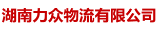 湖南力眾物流有限公司